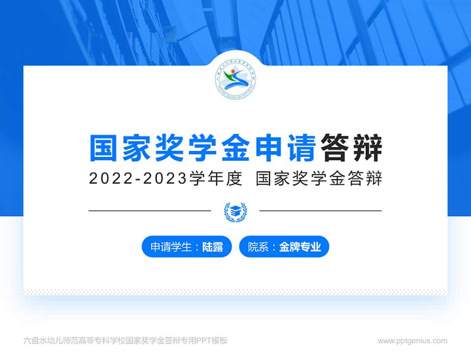 六盘水幼儿师范高等专科学校专用国家奖学金答辩PPT模板4:3格式PPT封面效果预览图