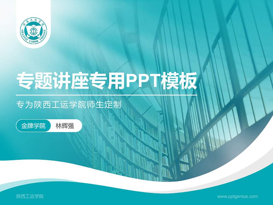 陕西工运学院专题讲座/学术交流会PPT模板下载4:3格式PPT封面效果预览图