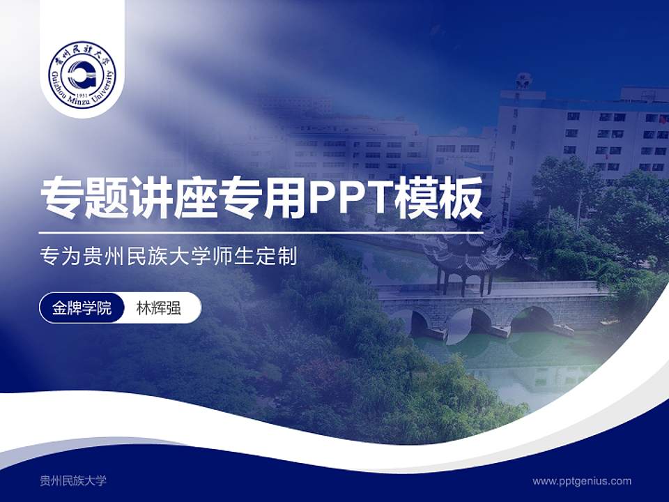贵州民族大学专题讲座/学术交流会PPT模板下载4:3格式PPT封面效果预览图
