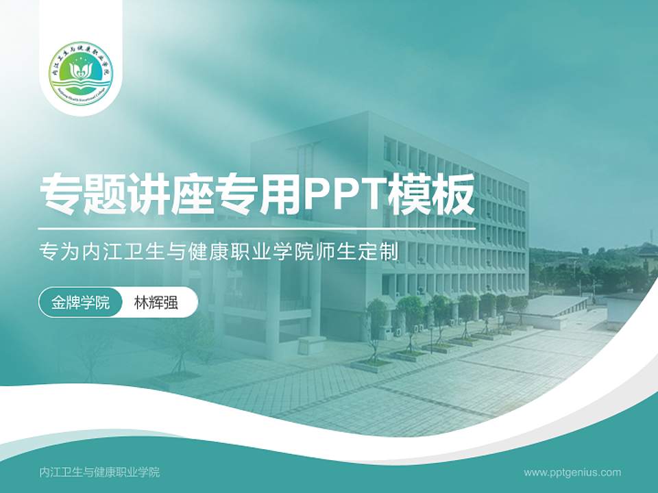 内江卫生与健康职业学院专题讲座/学术交流会PPT模板下载4:3格式PPT封面效果预览图