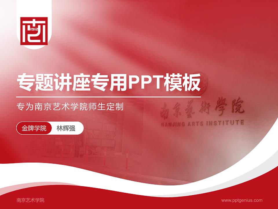 南京艺术学院专题讲座/学术交流会PPT模板下载4:3格式PPT封面效果预览图