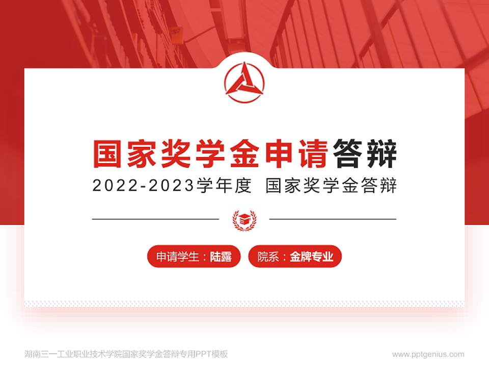 湖南三一工业职业技术学院专用国家奖学金答辩PPT模板4:3格式PPT封面效果预览图
