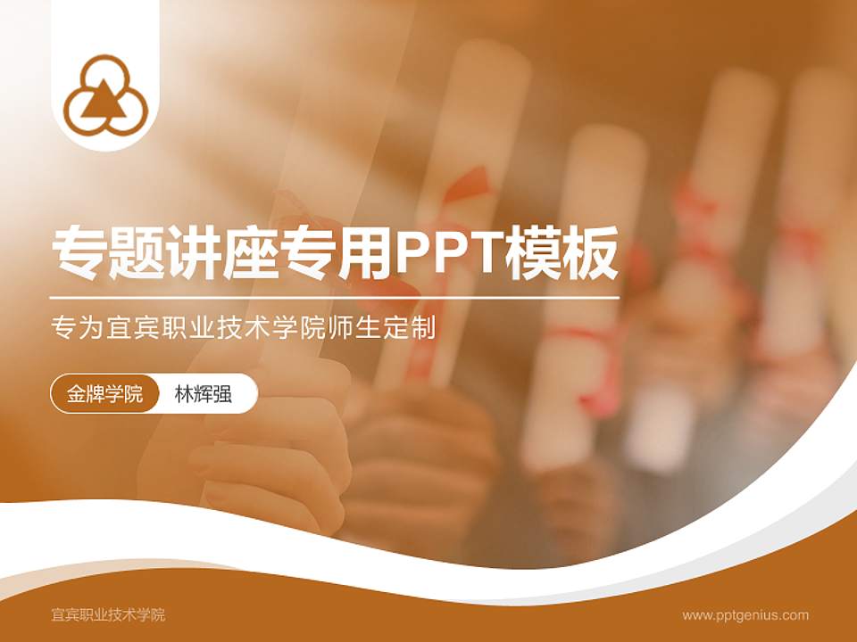 宜宾职业技术学院专题讲座/学术交流会PPT模板下载4:3格式PPT封面效果预览图