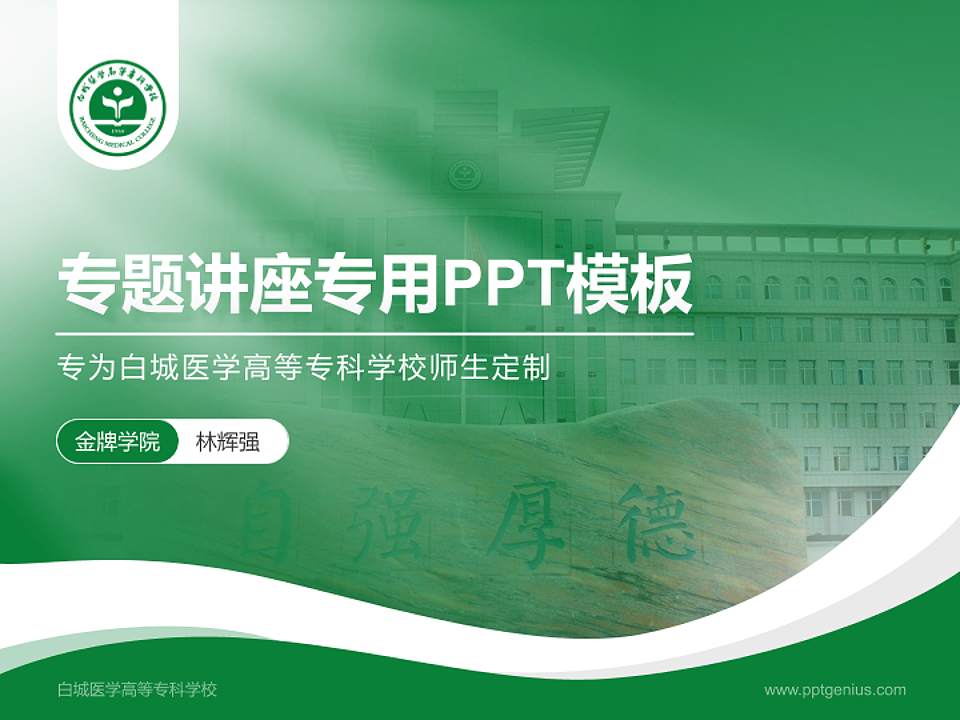 白城医学高等专科学校专题讲座/学术交流会PPT模板下载4:3格式PPT封面效果预览图