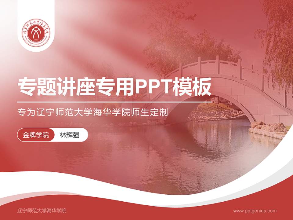 辽宁师范大学海华学院专题讲座/学术交流会PPT模板下载4:3格式PPT封面效果预览图