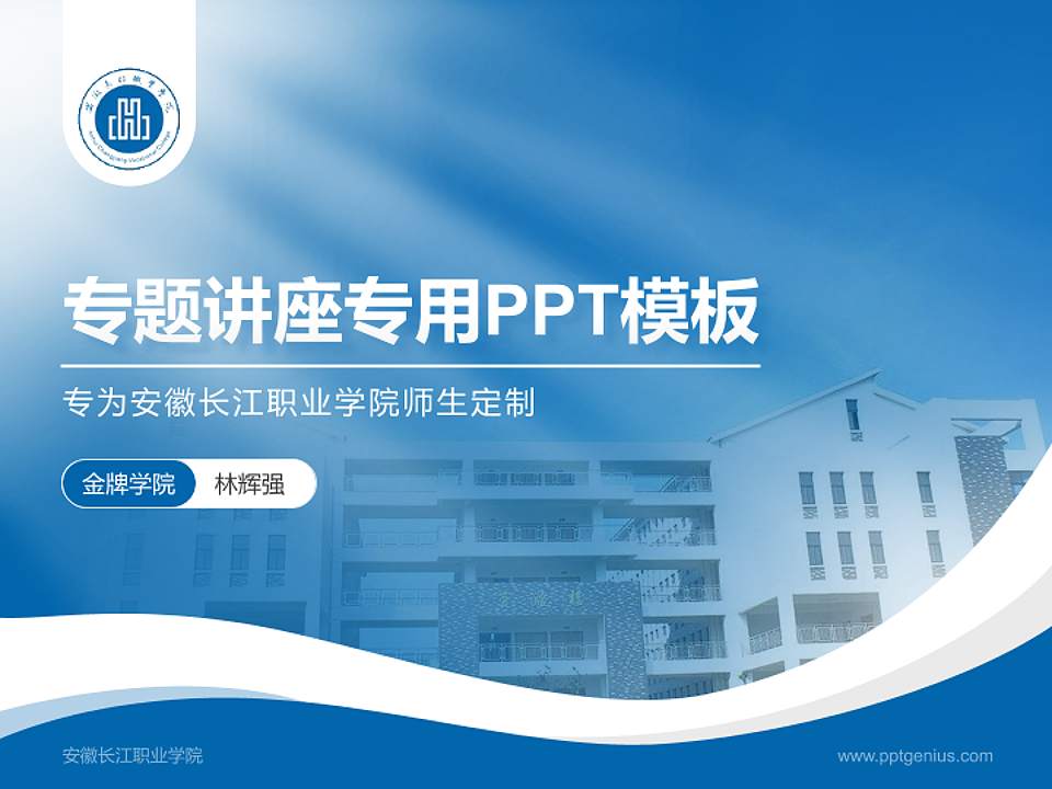 安徽长江职业学院专题讲座/学术交流会PPT模板下载4:3格式PPT封面效果预览图