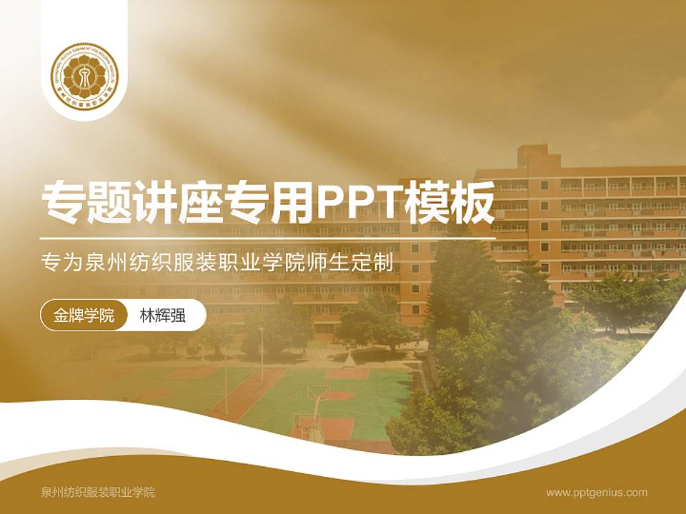 泉州纺织服装职业学院专题讲座/学术交流会PPT模板下载4:3格式PPT封面效果预览图