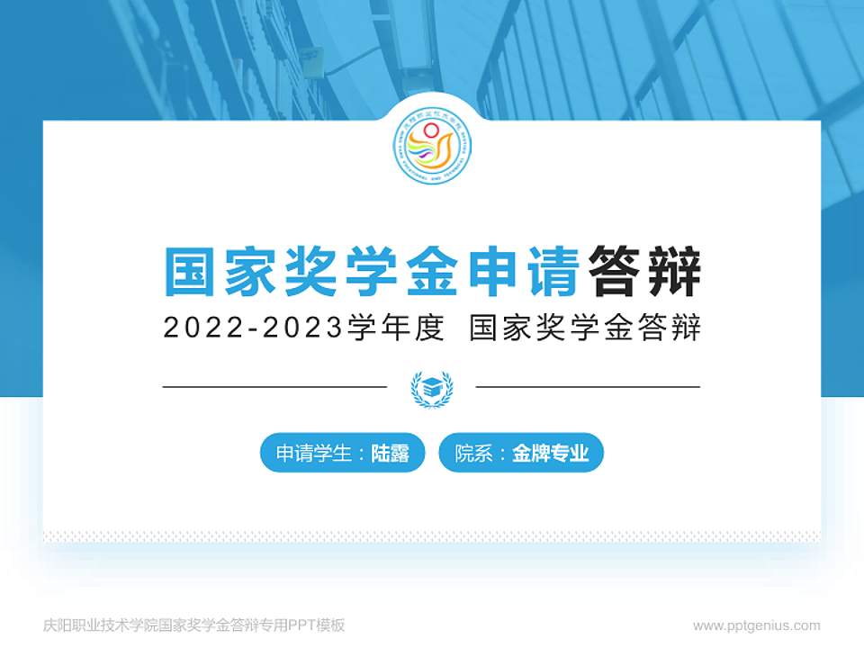 庆阳职业技术学院专用国家奖学金答辩PPT模板4:3格式PPT封面效果预览图