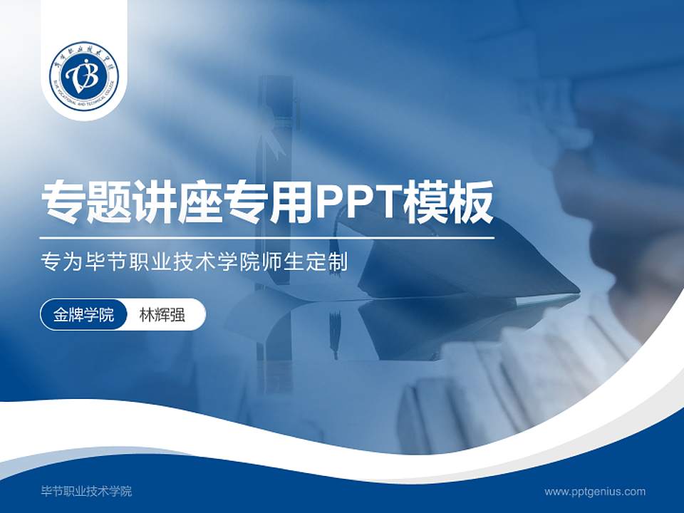 毕节职业技术学院专题讲座/学术交流会PPT模板下载4:3格式PPT封面效果预览图