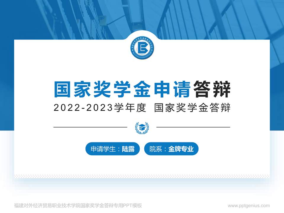 福建对外经济贸易职业技术学院专用国家奖学金答辩PPT模板4:3格式PPT封面效果预览图