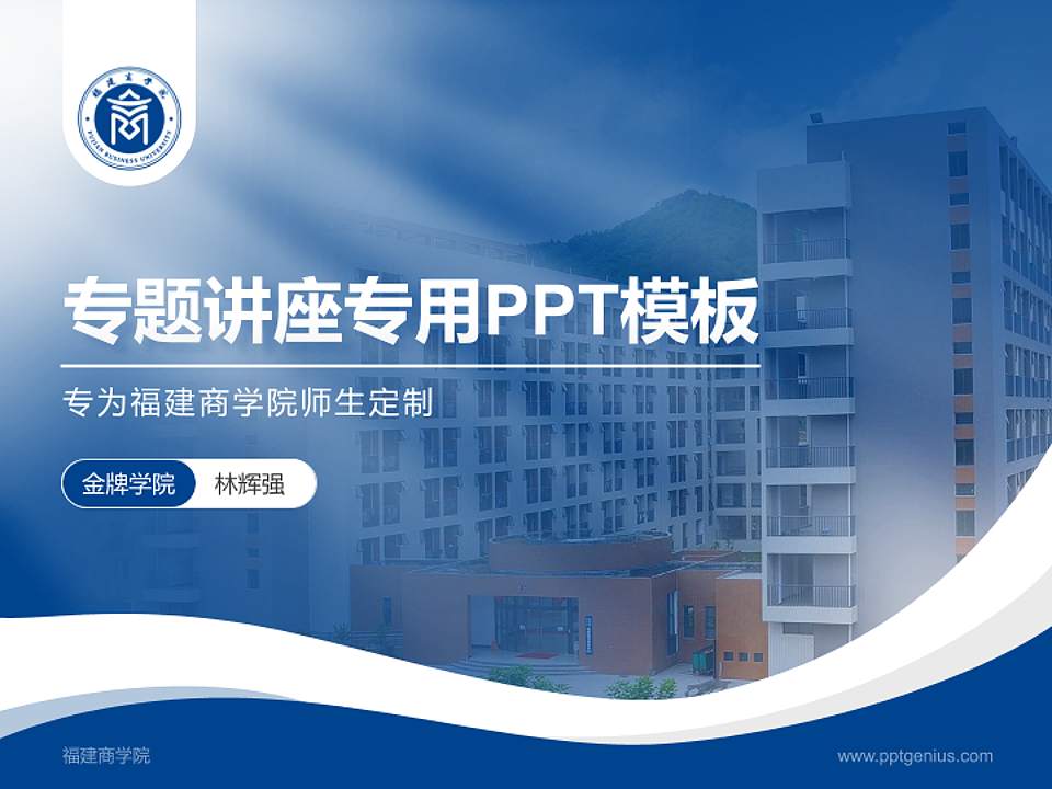 福建商学院专题讲座/学术交流会PPT模板下载4:3格式PPT封面效果预览图