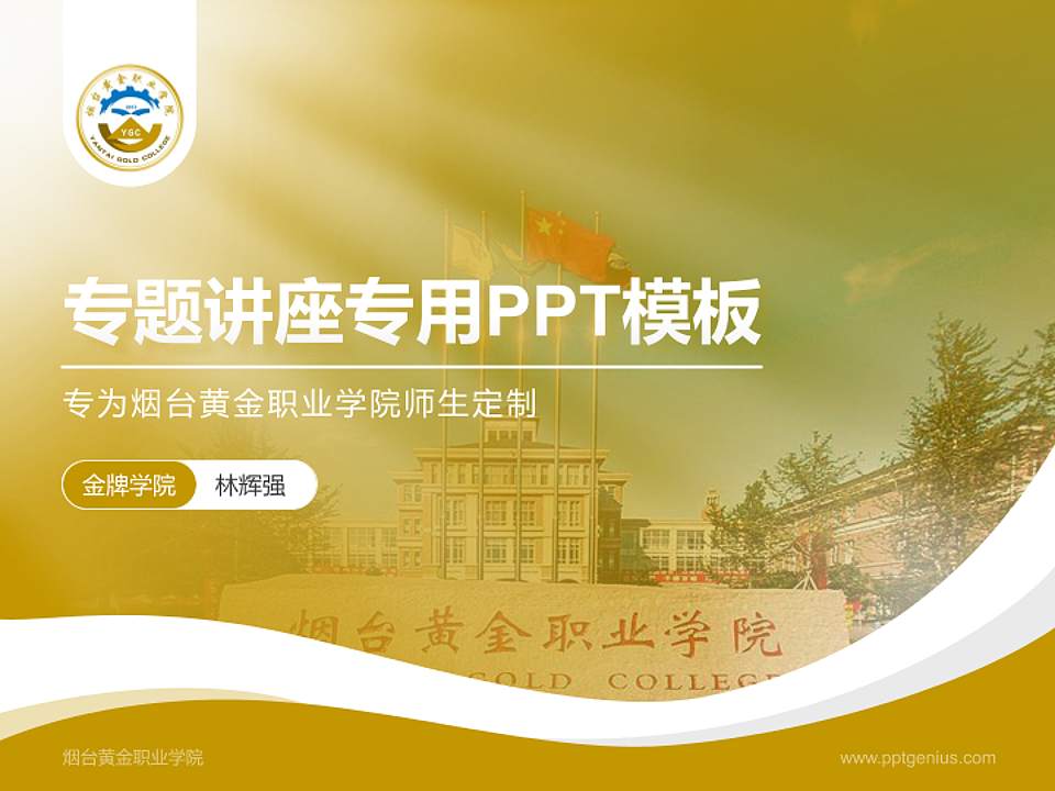 烟台黄金职业学院专题讲座/学术交流会PPT模板下载4:3格式PPT封面效果预览图