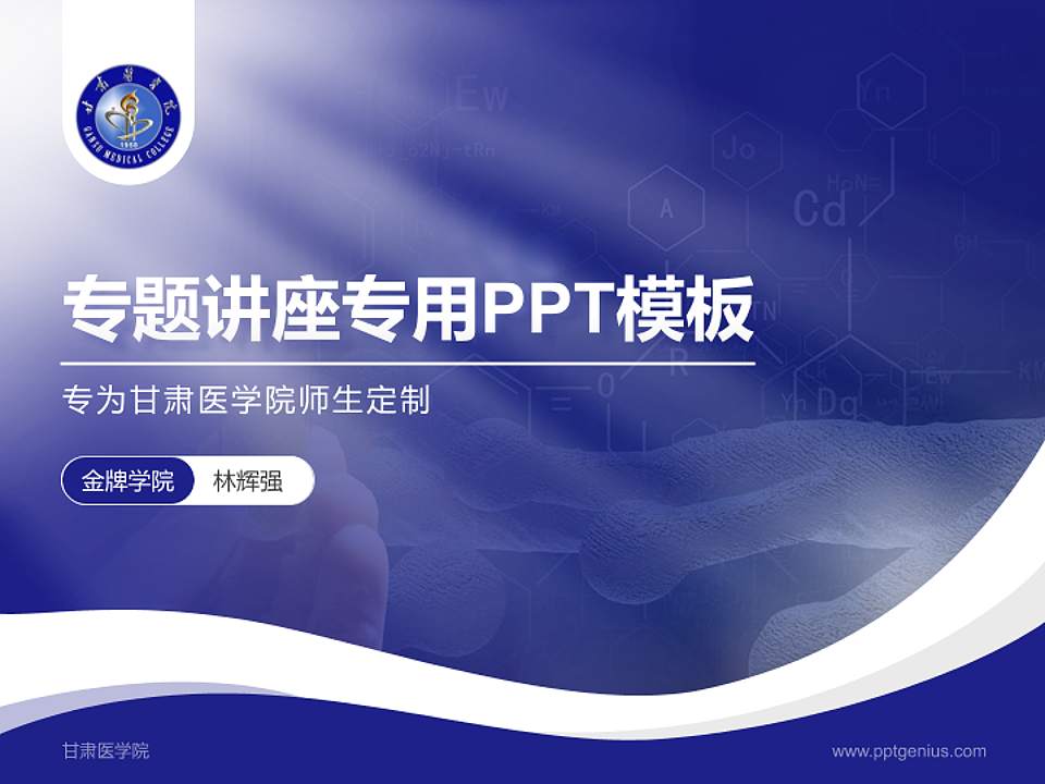 甘肃医学院专题讲座/学术交流会PPT模板下载4:3格式PPT封面效果预览图