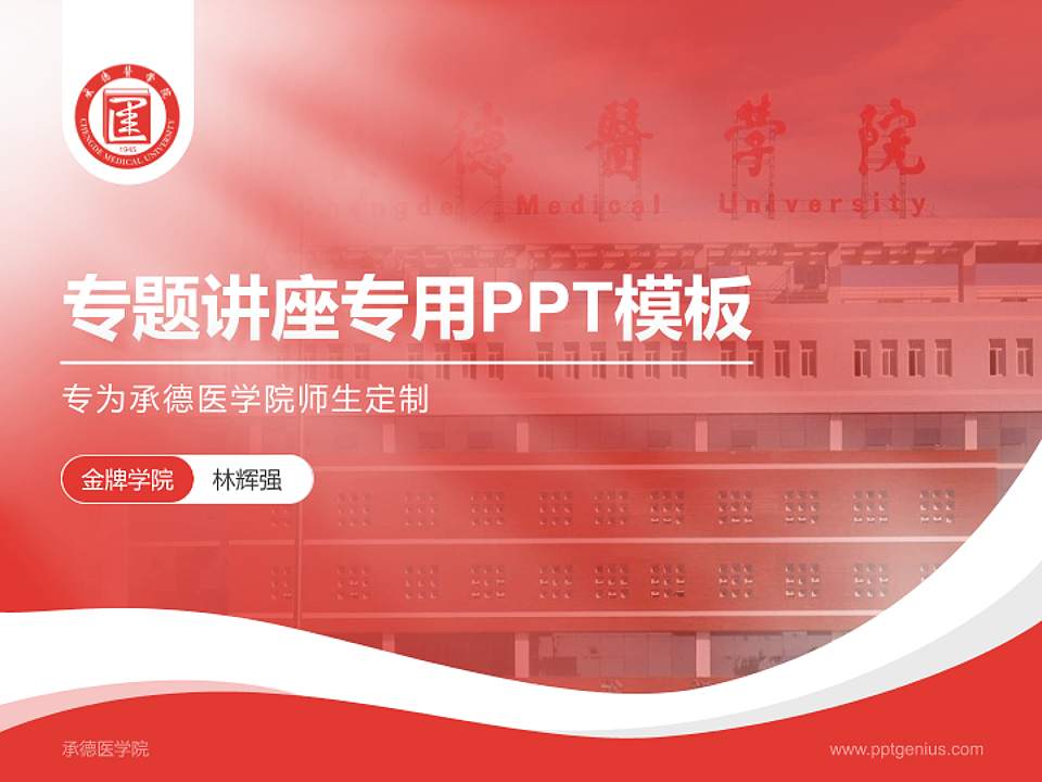 承德医学院专题讲座/学术交流会PPT模板下载4:3格式PPT封面效果预览图