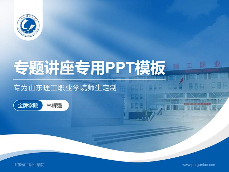 山东理工职业学院专题讲座/学术交流会PPT模板下载4:3格式PPT封面效果预览图
