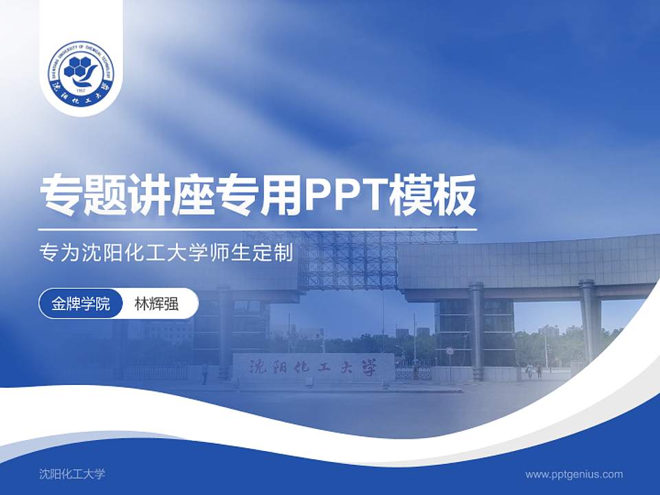 沈阳化工大学专题讲座/学术交流会PPT模板下载4:3格式PPT封面效果预览图