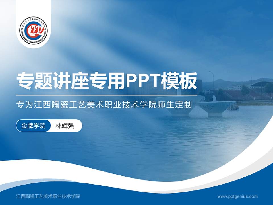 江西陶瓷工艺美术职业技术学院专题讲座/学术交流会PPT模板下载4:3格式PPT封面效果预览图