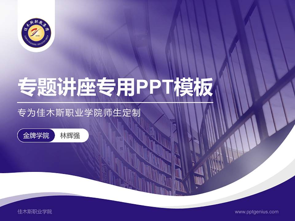 佳木斯职业学院专题讲座/学术交流会PPT模板下载4:3格式PPT封面效果预览图