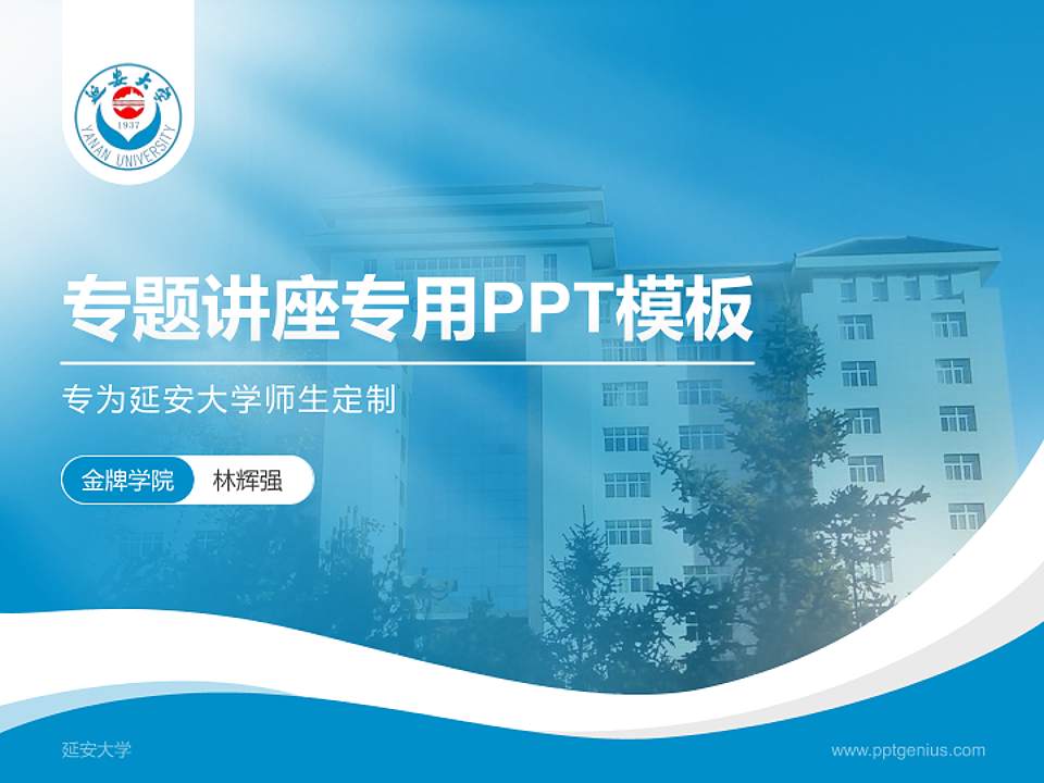 延安大学专题讲座/学术交流会PPT模板下载4:3格式PPT封面效果预览图