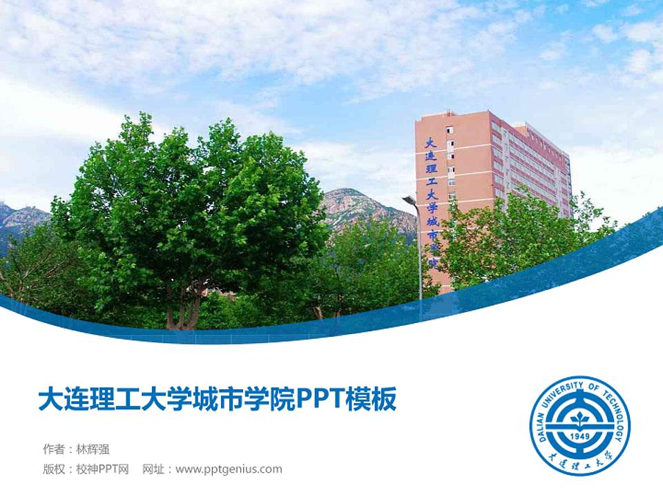 大连理工大学城市学院毕业论文答辩PPT模板下载4:3格式PPT封面效果预览图