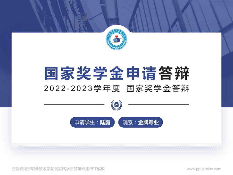 新疆石河子职业技术学院专用国家奖学金答辩PPT模板4:3格式PPT封面效果预览图