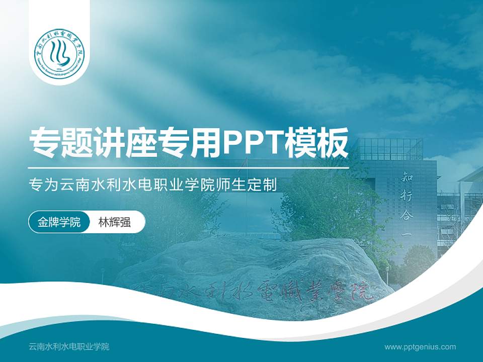 云南水利水电职业学院专题讲座/学术交流会PPT模板下载4:3格式PPT封面效果预览图