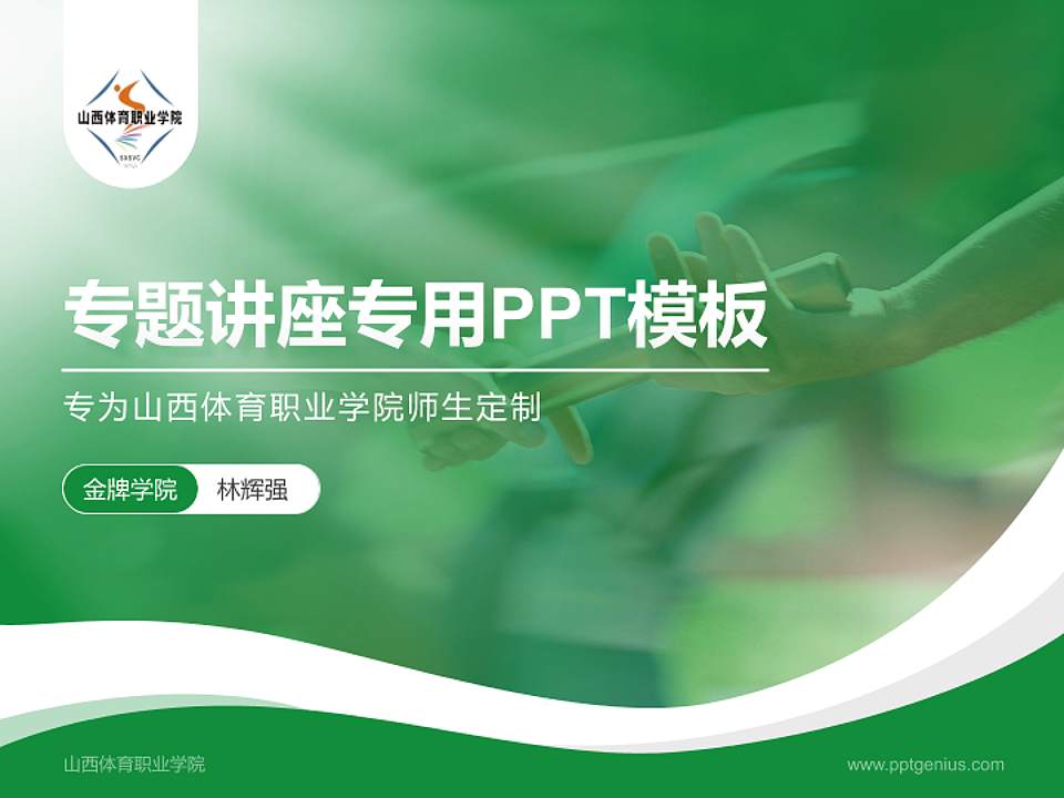 山西体育职业学院专题讲座/学术交流会PPT模板下载4:3格式PPT封面效果预览图