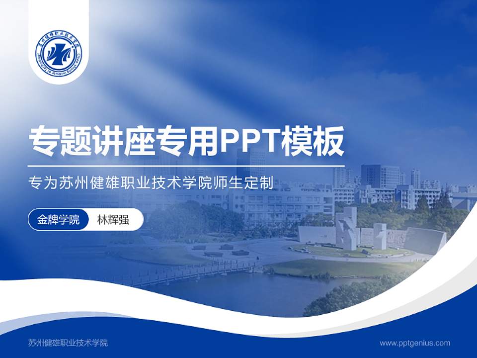 苏州健雄职业技术学院专题讲座/学术交流会PPT模板下载4:3格式PPT封面效果预览图