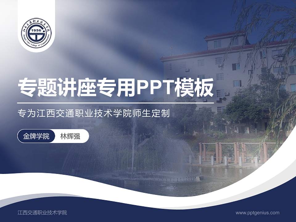 江西交通职业技术学院专题讲座/学术交流会PPT模板下载4:3格式PPT封面效果预览图
