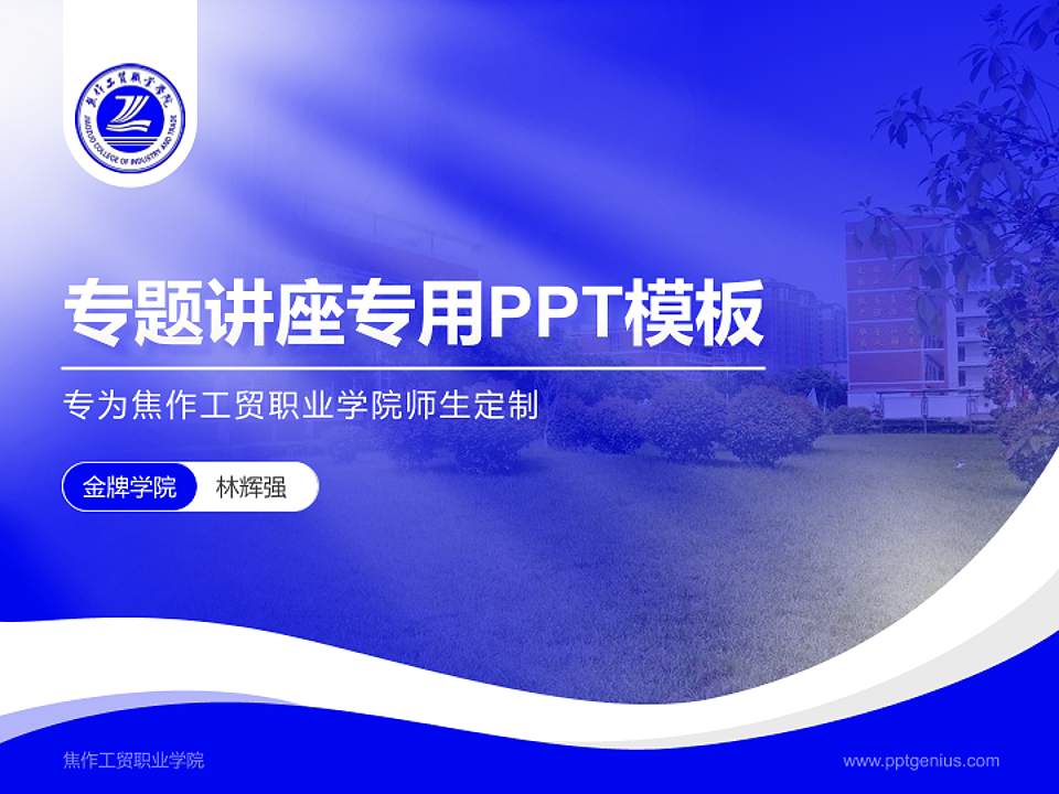 焦作工贸职业学院专题讲座/学术交流会PPT模板下载4:3格式PPT封面效果预览图
