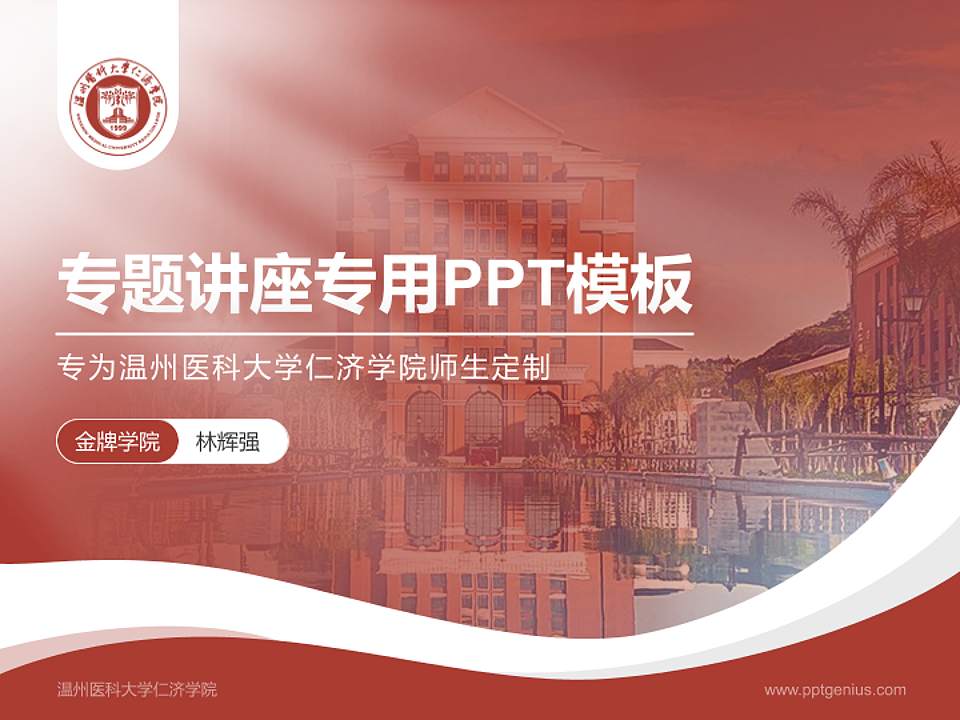 温州医科大学仁济学院专题讲座/学术交流会PPT模板下载4:3格式PPT封面效果预览图