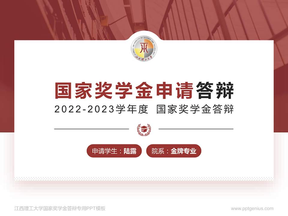 江西理工大学专用国家奖学金答辩PPT模板4:3格式PPT封面效果预览图
