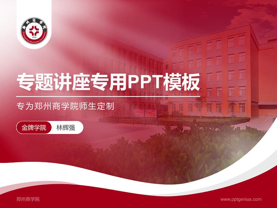 郑州商学院专题讲座/学术交流会PPT模板下载4:3格式PPT封面效果预览图