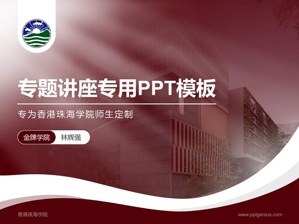 香港珠海学院专题讲座/学术交流会PPT模板下载4:3格式PPT封面效果预览图