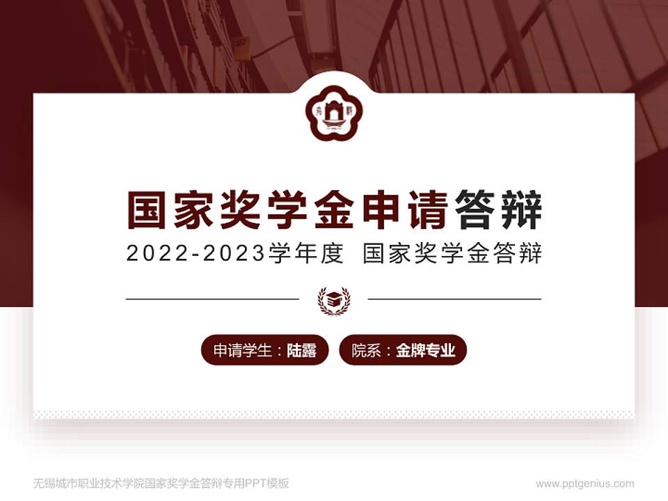 无锡城市职业技术学院专用国家奖学金答辩PPT模板4:3格式PPT封面效果预览图