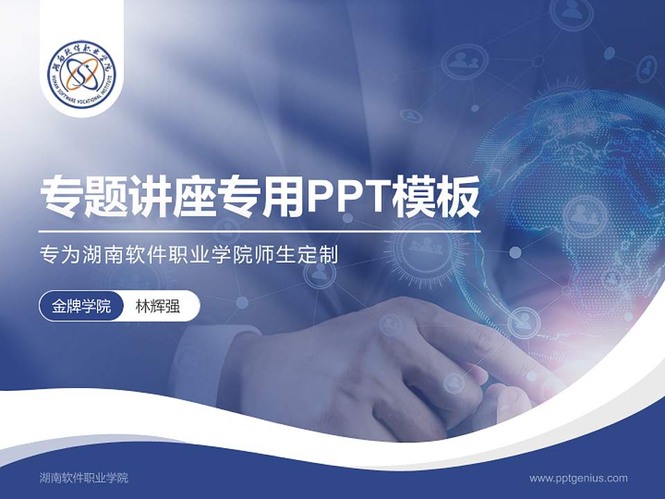 湖南软件职业学院专题讲座/学术交流会PPT模板下载4:3格式PPT封面效果预览图
