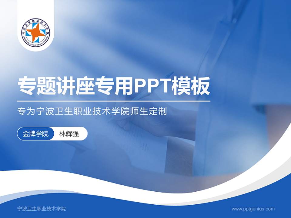 宁波卫生职业技术学院专题讲座/学术交流会PPT模板下载4:3格式PPT封面效果预览图