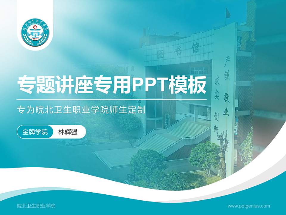 皖北卫生职业学院专题讲座/学术交流会PPT模板下载4:3格式PPT封面效果预览图