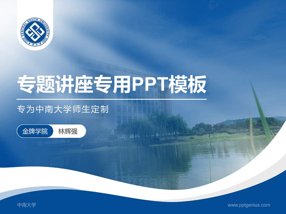 中南大学专题讲座/学术交流会PPT模板下载4:3格式PPT封面效果预览图