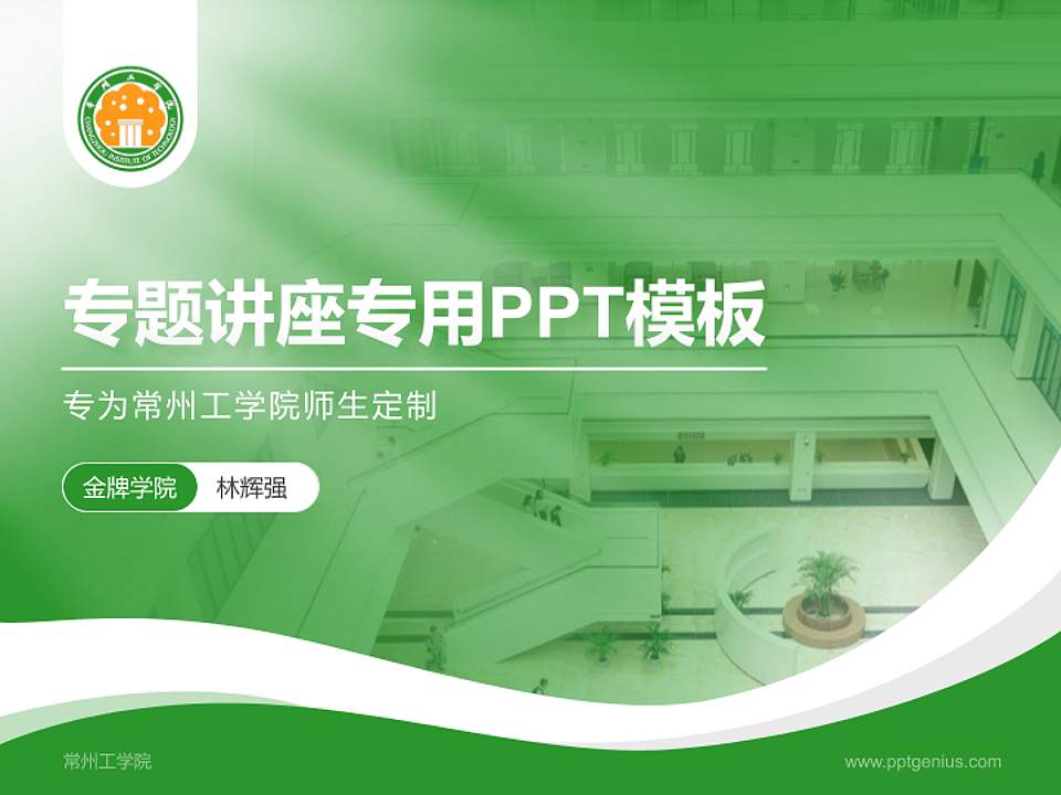 常州工学院专题讲座/学术交流会PPT模板下载4:3格式PPT封面效果预览图