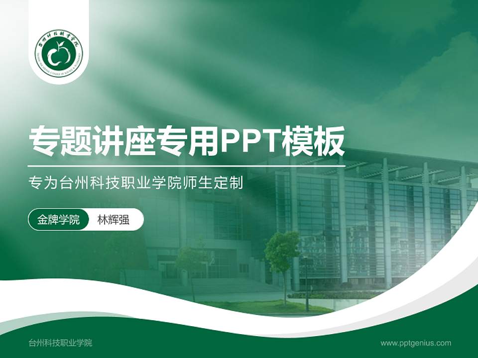 台州科技职业学院专题讲座/学术交流会PPT模板下载4:3格式PPT封面效果预览图