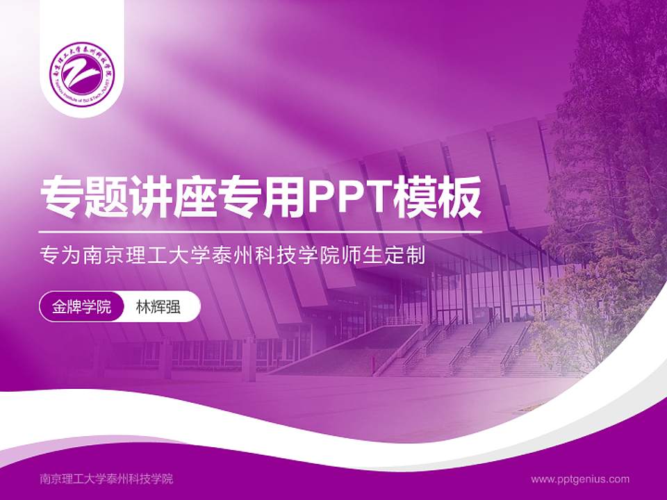 南京理工大学泰州科技学院专题讲座/学术交流会PPT模板下载4:3格式PPT封面效果预览图