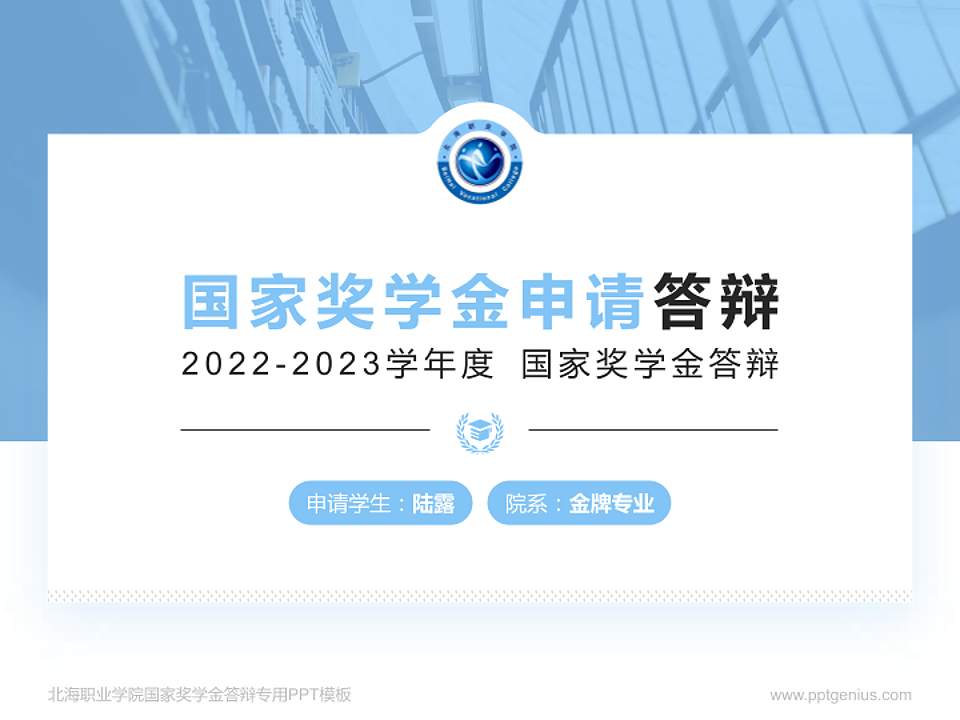 北海职业学院专用国家奖学金答辩PPT模板4:3格式PPT封面效果预览图