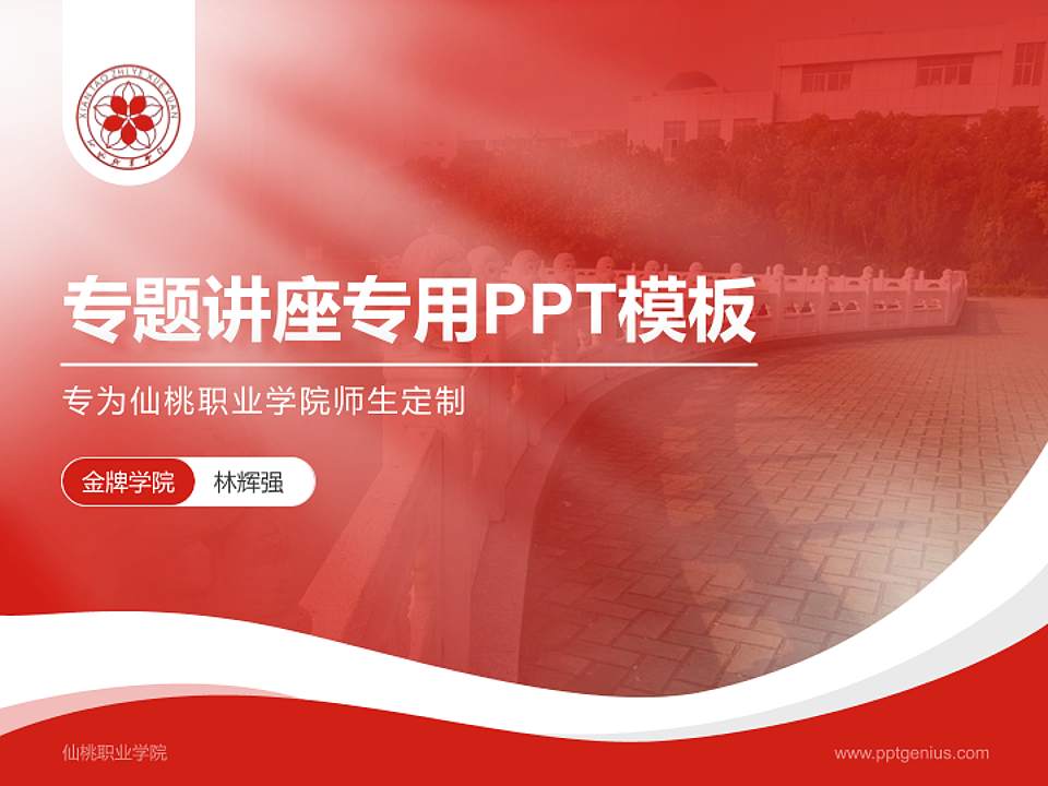 仙桃职业学院专题讲座/学术交流会PPT模板下载4:3格式PPT封面效果预览图
