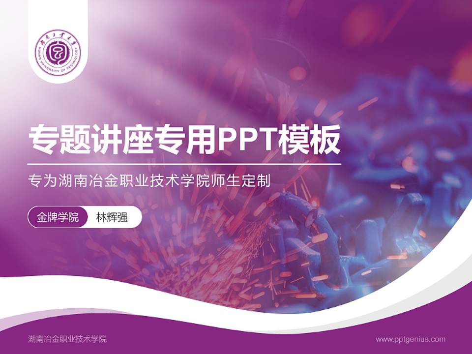 湖南冶金职业技术学院专题讲座/学术交流会PPT模板下载4:3格式PPT封面效果预览图