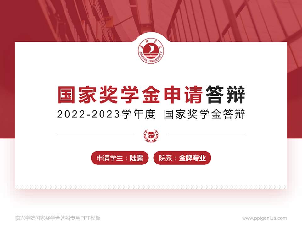 嘉兴学院专用国家奖学金答辩PPT模板4:3格式PPT封面效果预览图