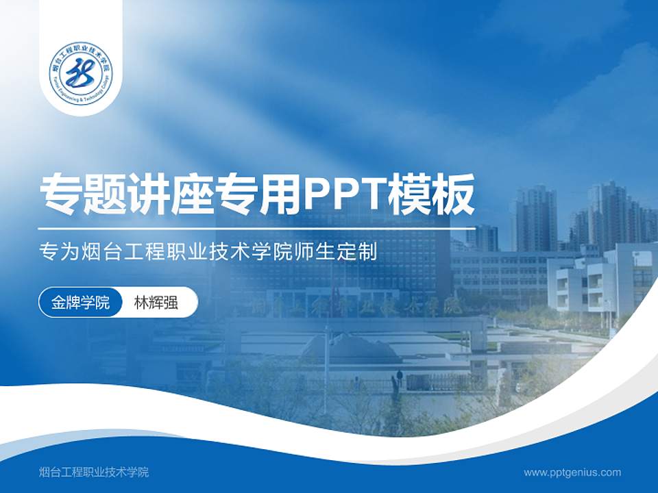 烟台工程职业技术学院专题讲座/学术交流会PPT模板下载4:3格式PPT封面效果预览图