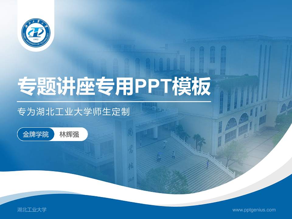 湖北工业大学专题讲座/学术交流会PPT模板下载4:3格式PPT封面效果预览图