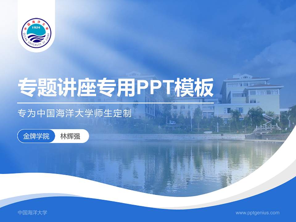 中国海洋大学专题讲座/学术交流会PPT模板下载4:3格式PPT封面效果预览图