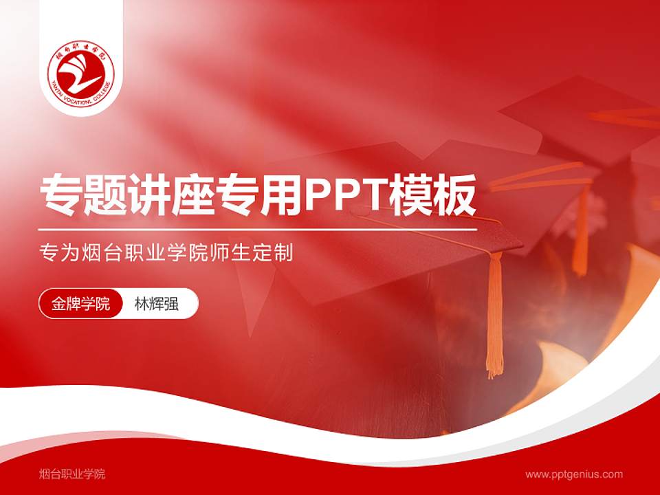 烟台职业学院专题讲座/学术交流会PPT模板下载4:3格式PPT封面效果预览图